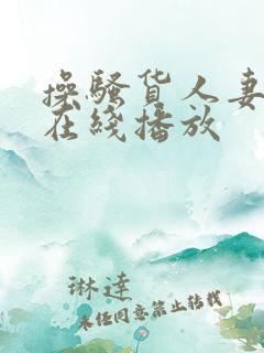操骚货人妻视频在线播放