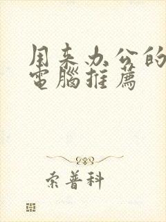 用来办公的平板电脑推荐