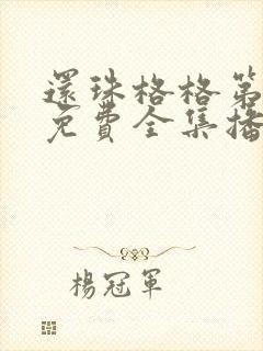 还珠格格第二部免费全集播放