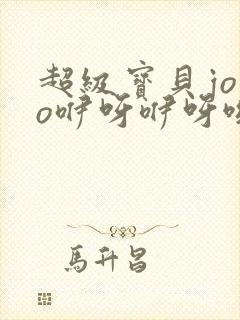 超级宝贝jojo咿呀咿呀哟是哪一集