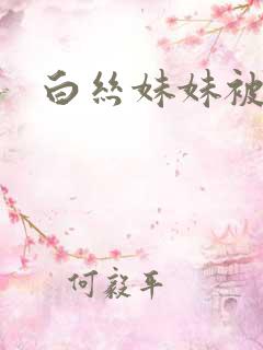 白丝妹妹被爆操