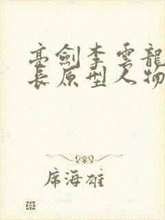 亮剑李云龙的旅长原型人物是谁啊