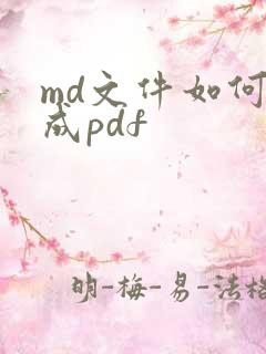 md文件如何转成pdf