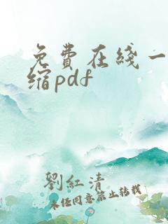 免费在线一键压缩pdf