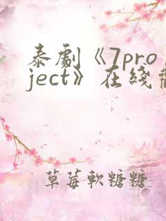 泰剧《7project》在线观看全集
