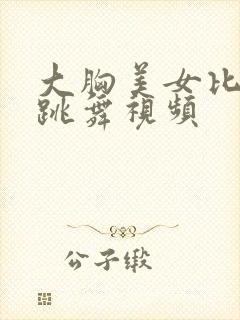 大胸美女比基尼跳舞视频