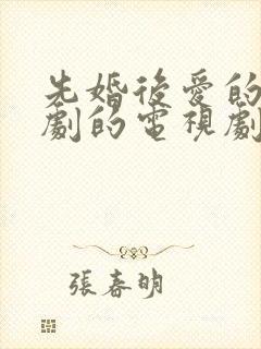 先婚后爱的古装剧的电视剧有哪些