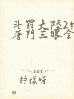 斗罗大陆2绝世唐门三眼金猊