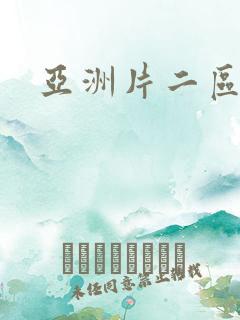亚洲片二区三区