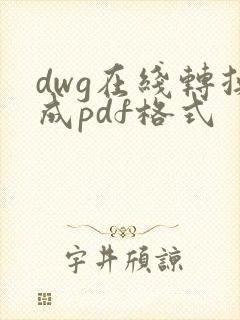 dwg在线转换成pdf格式