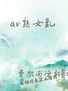 av熟女乱