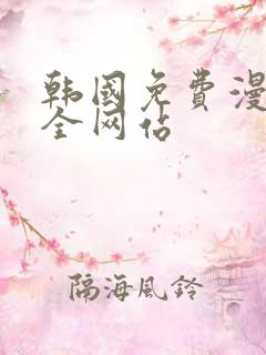 韩国免费漫画大全网站