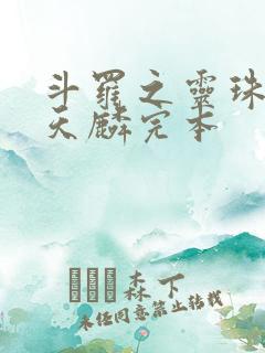 斗罗之灵珠神剑天麟完本