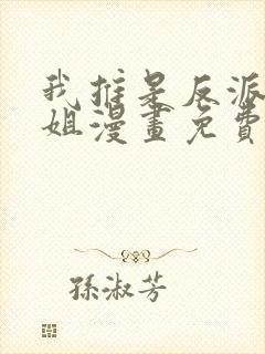 我推是反派大小姐漫画免费阅读