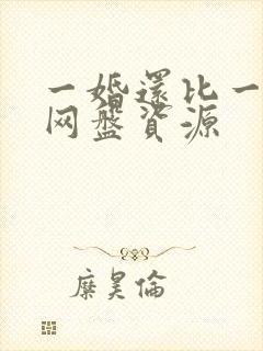 一婚还比一婚高网盘资源