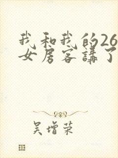 我和我的26岁女房客讲了什么