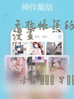 免耽帐篷的秘密漫画：结局+番外