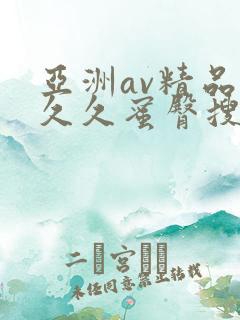 亚洲av精品久久久蜜臀搜查官