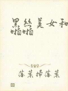 黑丝美女和我啪啪啪