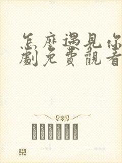 怎么遇见你电视剧免费观看全集高清