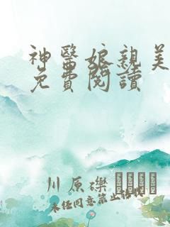 神医娘亲美又飒免费阅读