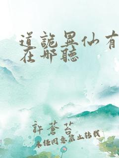 道诡异仙有声书在哪听