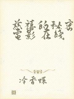 慈禧的秘密生活电影 在线