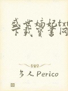 盛世嫡妃txt下载宝书网