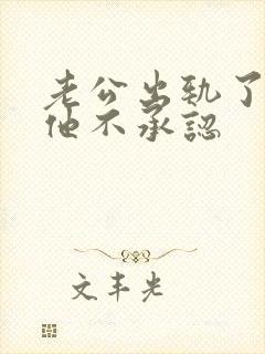 老公出轨了但是他不承认