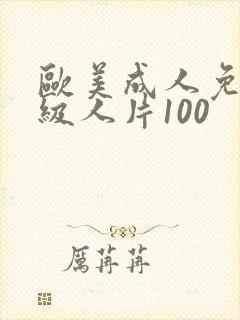 欧美成人免费一级人片100