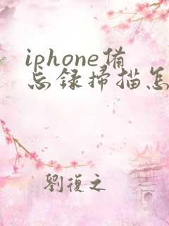 iphone备忘录扫描怎么转成pdf