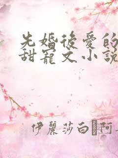 先婚后爱的古言甜宠文小说
