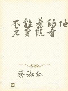 不能惹的他短剧免费观看