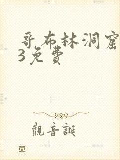 哥布林洞窟1—3免费