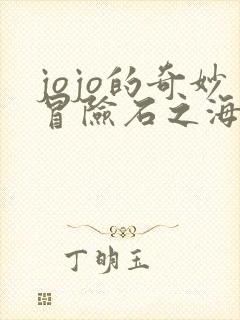 jojo的奇妙冒险石之海网盘