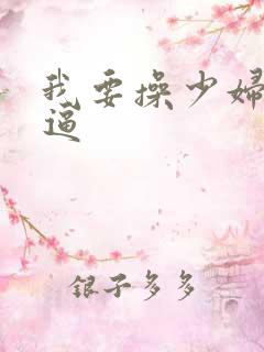 我要操少妇的逼逼