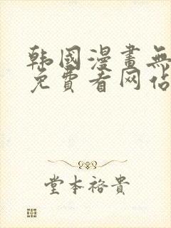 韩国漫画无删减免费看网站