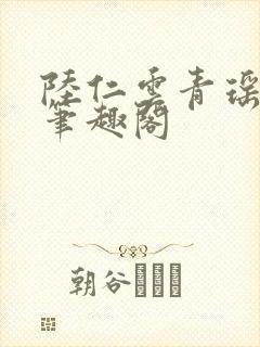 陆仁云青瑶正版笔趣阁