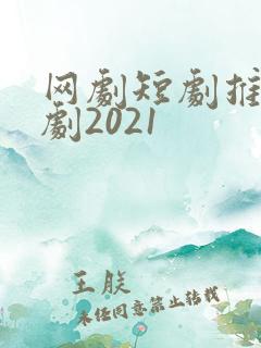 网剧短剧推荐甜剧2021