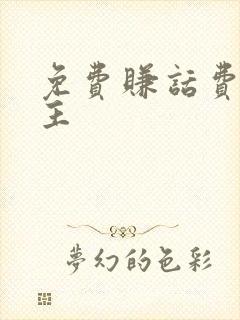 免费赚话费斗地主