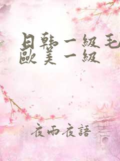日韩一级毛一片欧美一级
