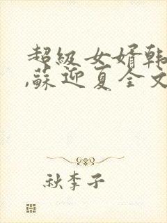 超级女婿韩三千,苏迎夏全文下载