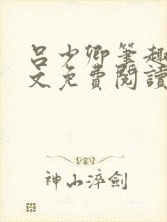 吕少卿笔趣阁全文免费阅读无弹窗