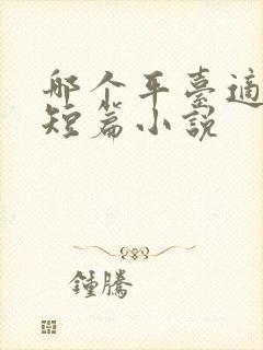 哪个平台适合写短篇小说
