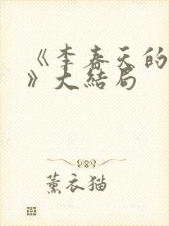 《李春天的春天》大结局