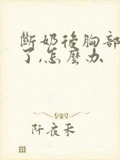 断奶后胸部变小了,怎么办