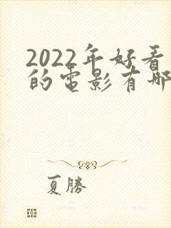 2022年好看的电影有哪些推荐
