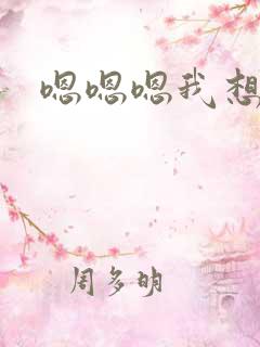 嗯嗯嗯我想要