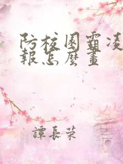 防校园霸凌手抄报怎么画