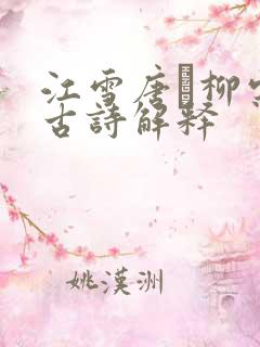 江雪唐·柳宗元古诗解释